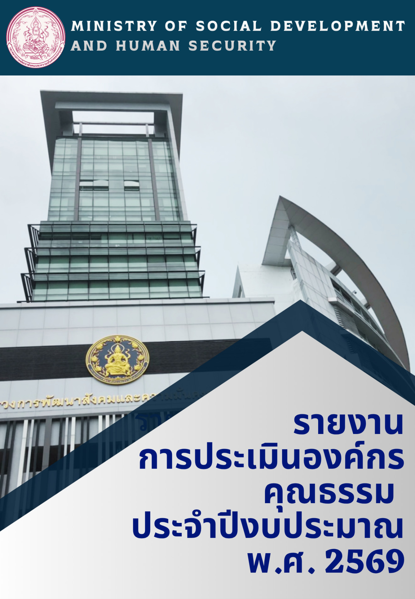 การประเมินองค์กรคุณธรรม ประจำปีงบประมาณ พ.ศ.2569